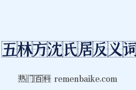 五林方沈氏居反义词是什么意思的图片